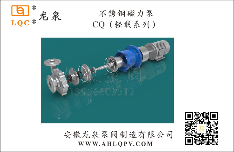 不锈钢磁力泵CQ(轻载系列)
