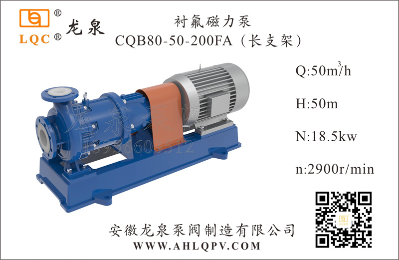 衬氟磁力泵CQB80-50-200FA(长支架)