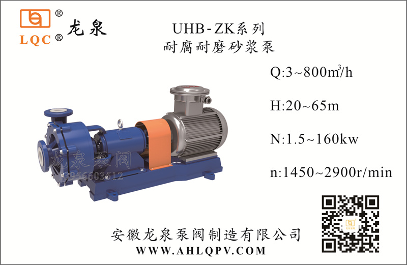 UHB-ZK系列耐腐耐磨砂浆泵